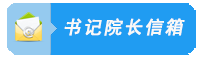 书记经理信箱