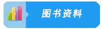 图书资料