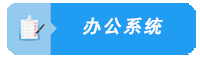 办公系统