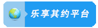 乐享其约平台